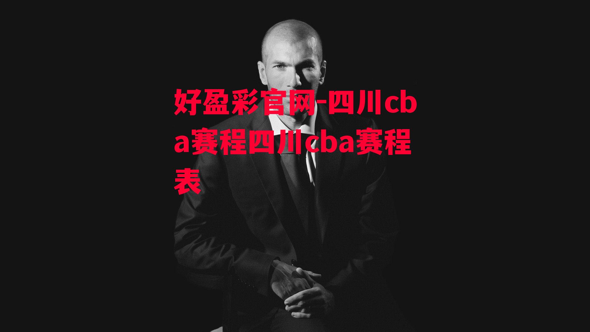 好盈彩官网-四川cba赛程四川cba赛程表