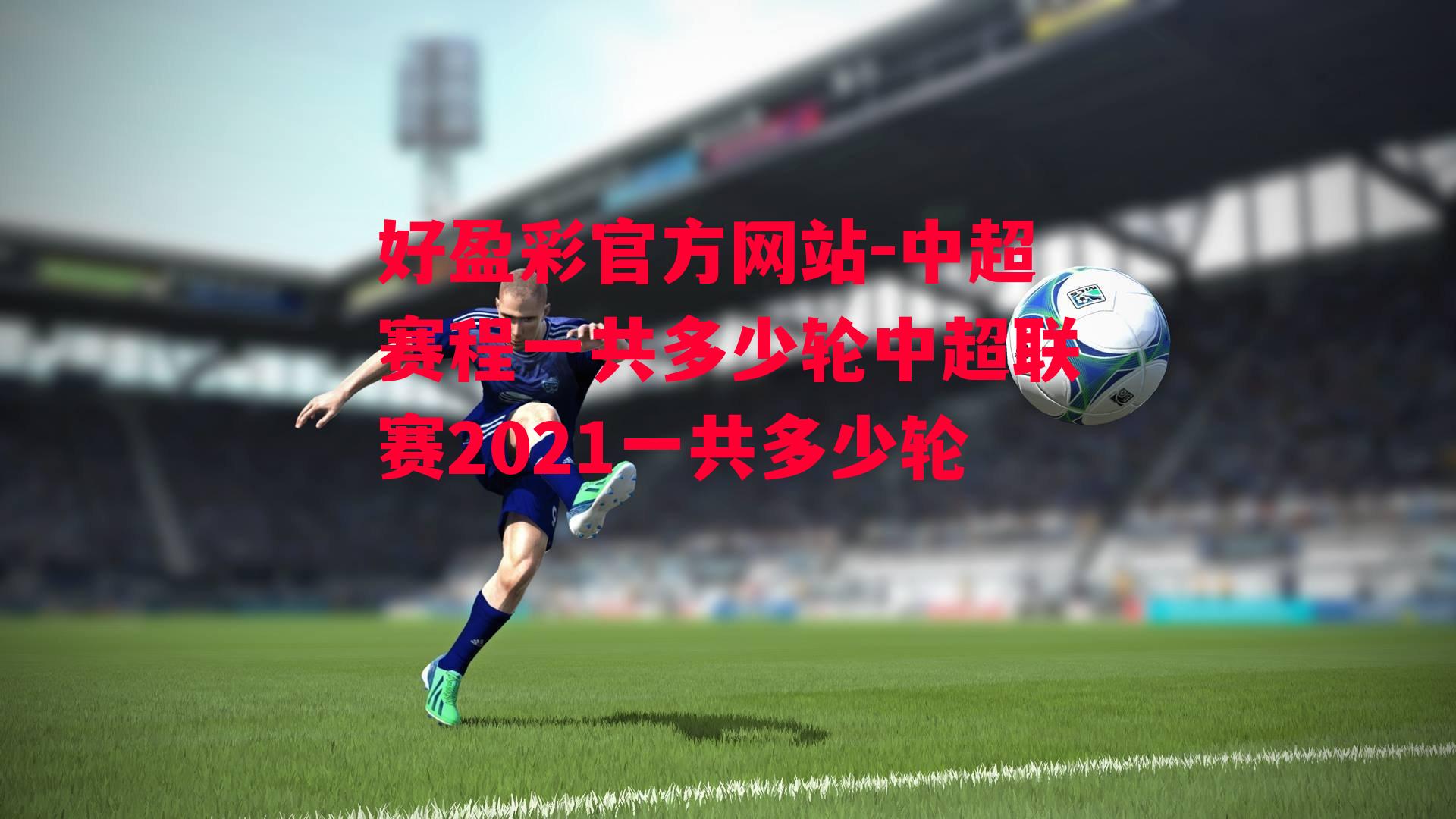 中超赛程一共多少轮中超联赛2021一共多少轮